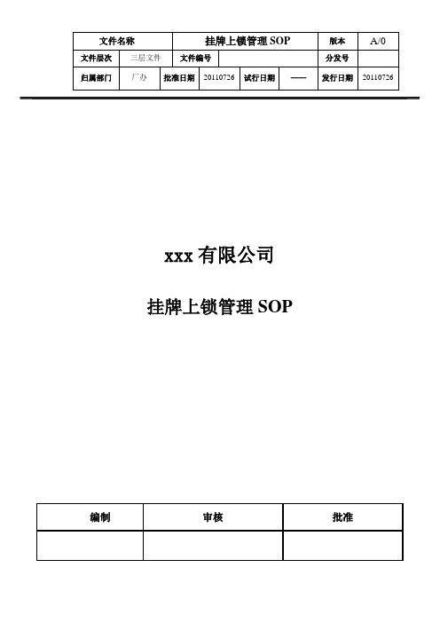 挂牌上锁管理SOP