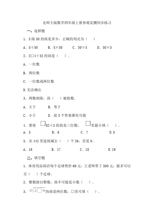 北师大版数学四年级上册参观花圃同步练习