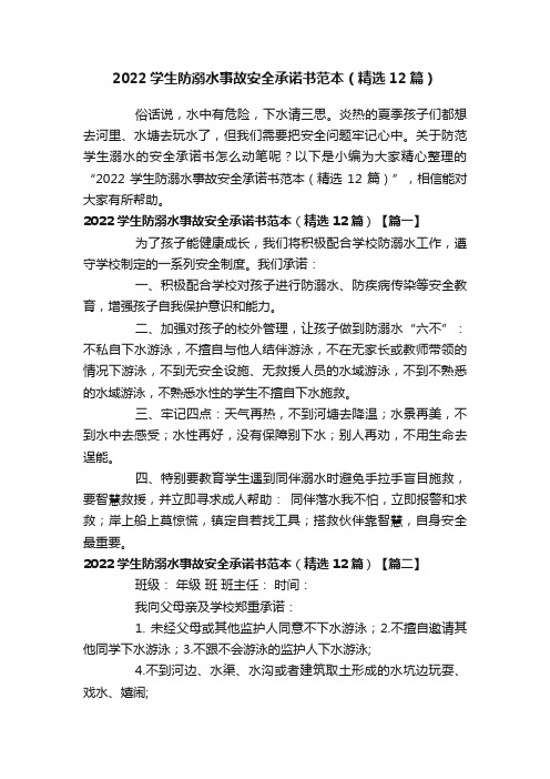 2022学生防溺水事故安全承诺书范本（精选12篇）