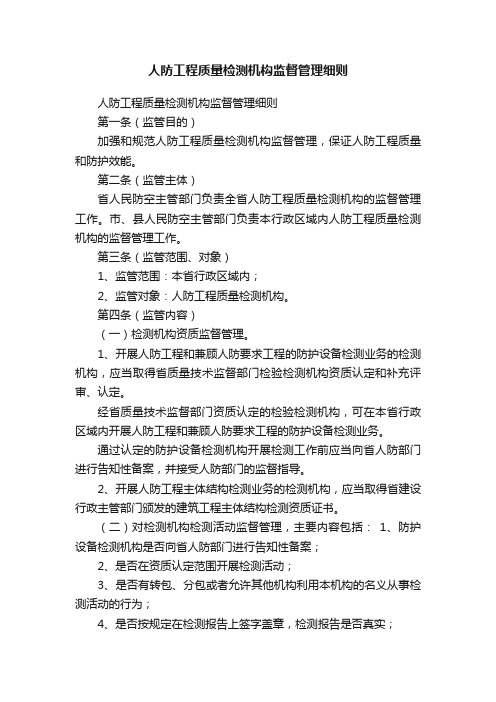 人防工程质量检测机构监督管理细则