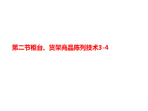 第二节柜台、货架商品陈列讲义技术3-4