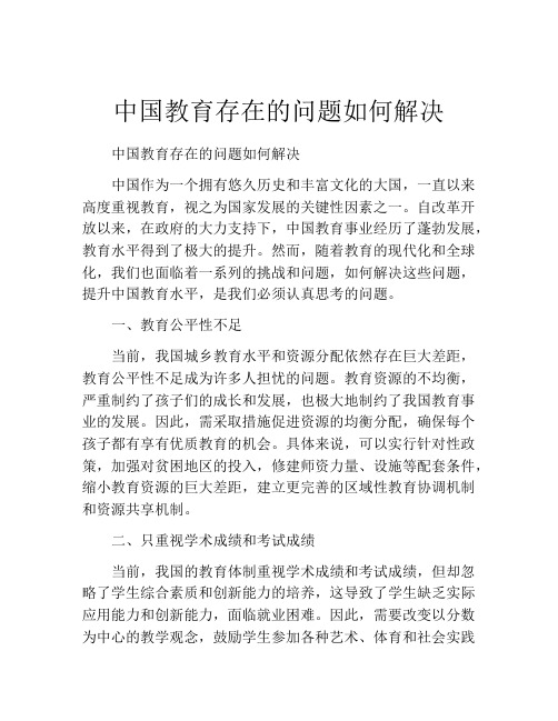 中国教育存在的问题如何解决