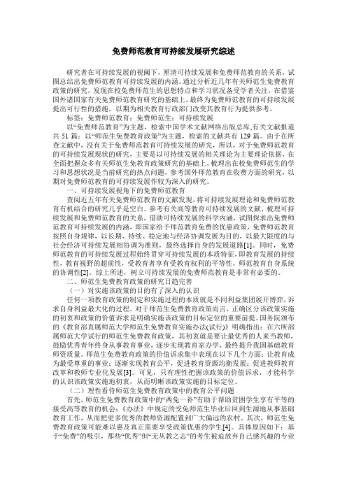 免费师范教育可持续发展研究综述