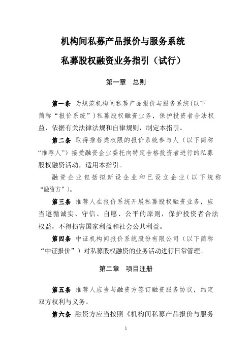 机构间私募产品报价与服务系统私募股权融资业务指引