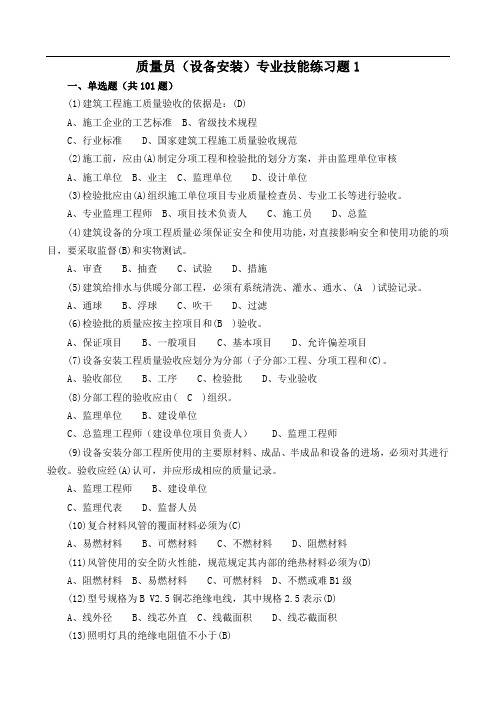 设备安装质量员专业技能练习题1(重点把握)