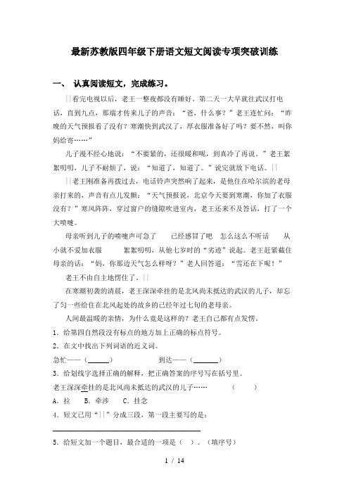 最新苏教版四年级下册语文短文阅读专项突破训练