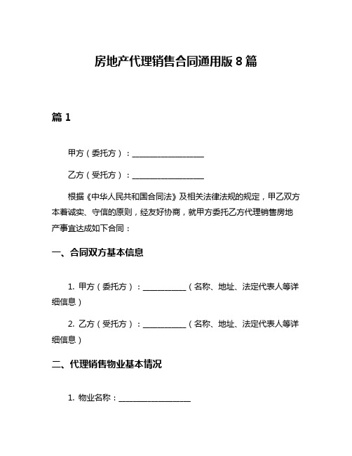 房地产代理销售合同通用版8篇