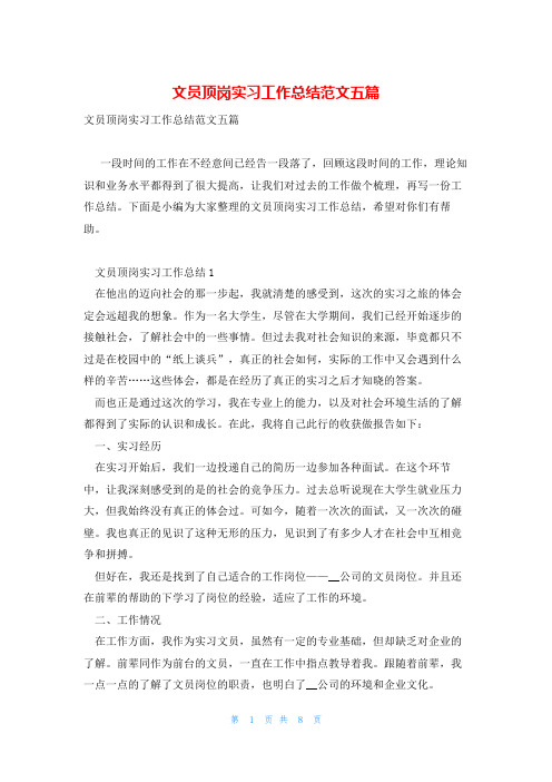 文员顶岗实习工作总结范文五篇