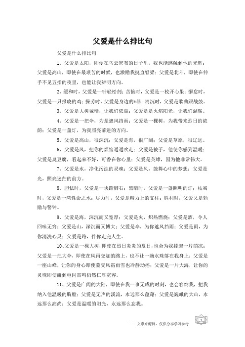 父爱是什么排比句