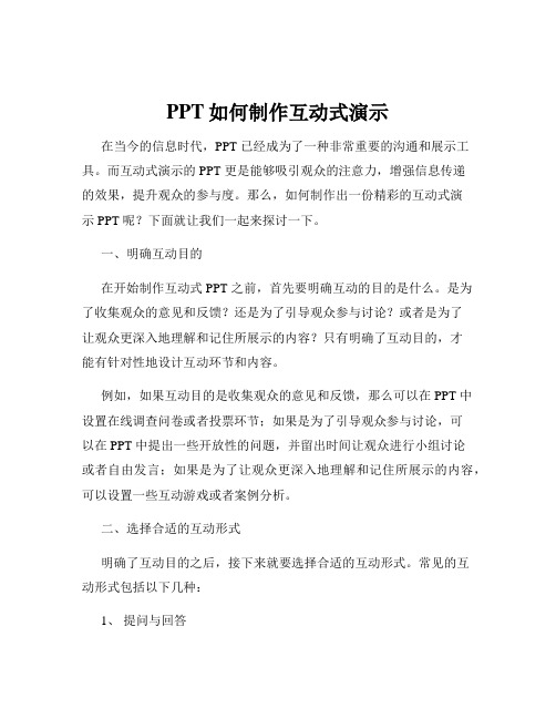 PPT如何制作互动式演示