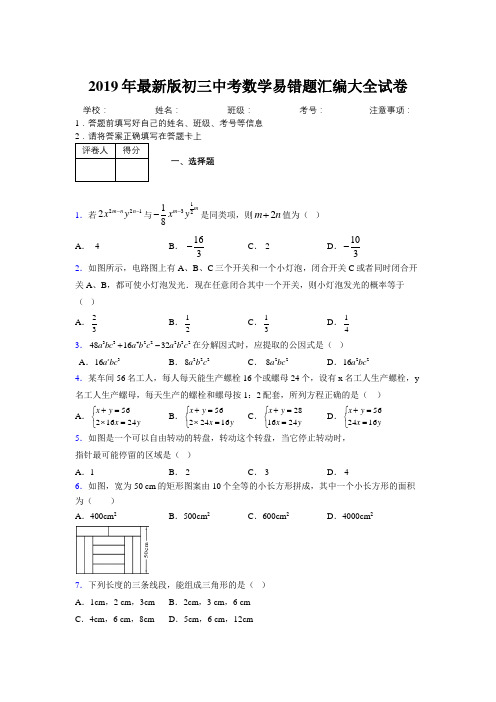 2019年最新版初三中考数学易错题汇编大全试卷 773584