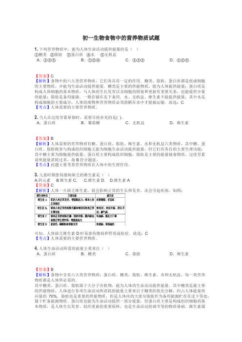 初一生物食物中的营养物质试题
