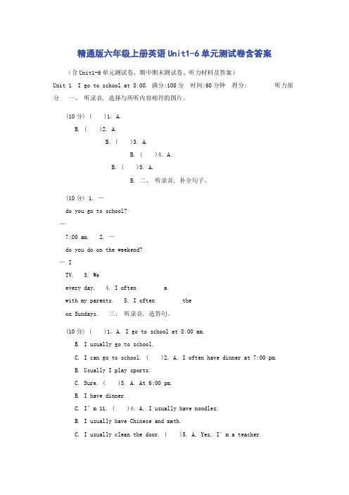 精通版六年级上册英语Unit1-6单元测试卷含答案