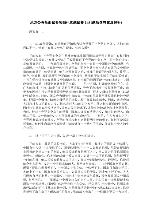 地方公务员面试专项强化真题试卷195(题后含答案及解析)