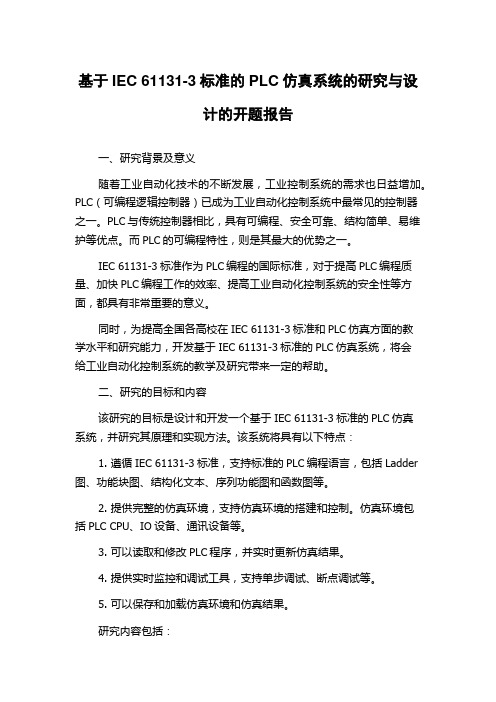 基于IEC 61131-3标准的PLC仿真系统的研究与设计的开题报告