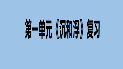 五年级下册科学第1单元《浮和沉》单元复习