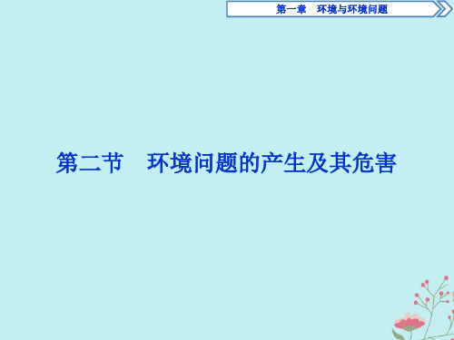 高中地理第一章环境与环境问题第二节环境问题的产生及其危害课件中图版选修6