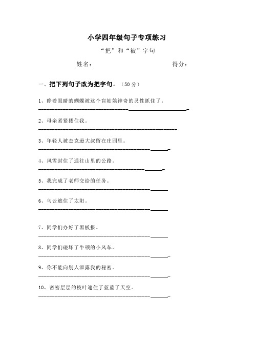 部编版小学语文四年级句子专项训练改“把”字句和“被”字句练习