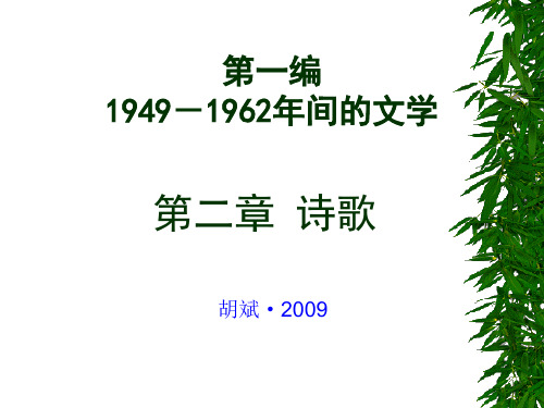 第二章1949-1962年间的诗歌