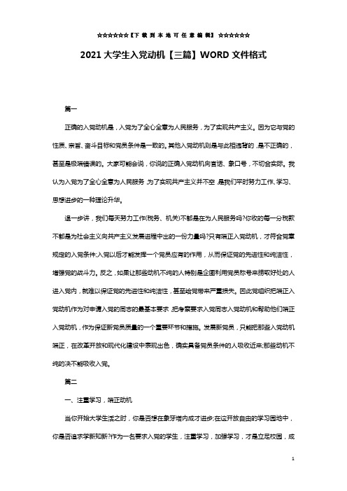 2021大学生入党动机【三篇】WORD文件格式