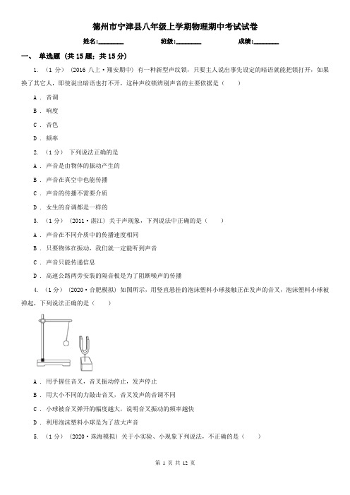 德州市宁津县八年级上学期物理期中考试试卷