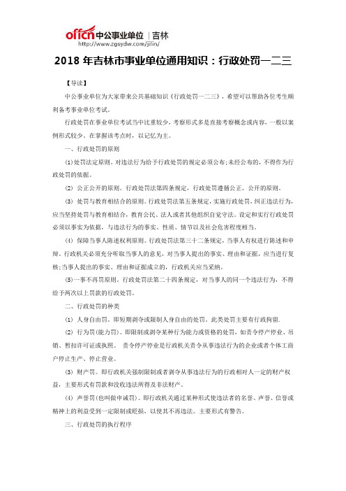 2018年吉林市事业单位通用知识:行政处罚一二三