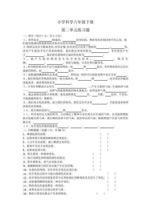 小学科学六年级下册第二单元练习题