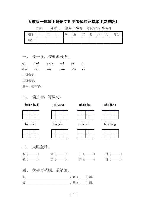 人教版一年级上册语文期中考试卷及答案【完整版】