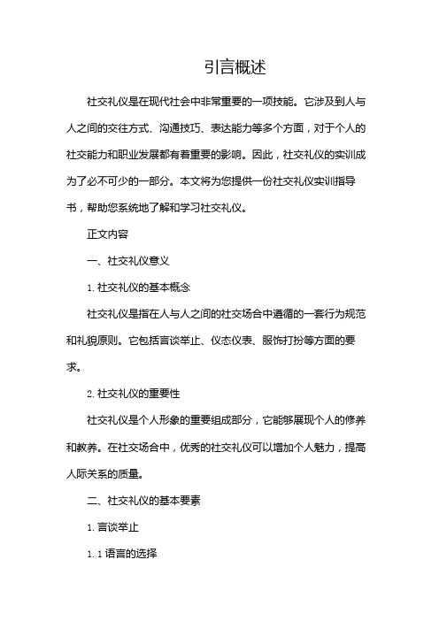 社交礼仪实训指导书(共1)doc