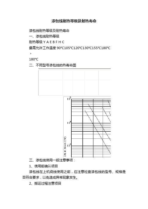 漆包线耐热等级及耐热寿命