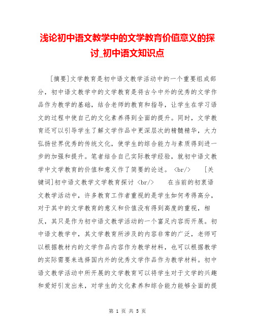 浅论初中语文教学中的文学教育价值意义的探讨_初中语文知识点