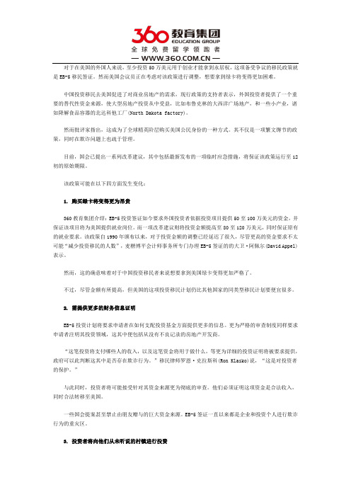 美国EB-5移民签证的四项调整
