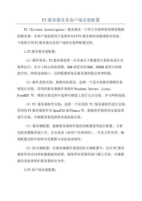 PI服务器及各客户端安装配置