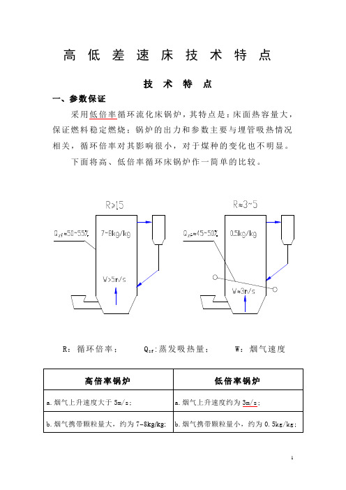 高低差速床技术特点(修改)