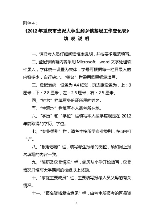 2012年重庆市选派大学生到乡镇基层工作登记表填表说明