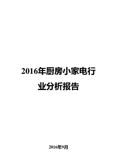 2016年厨房小家电行业分析报告