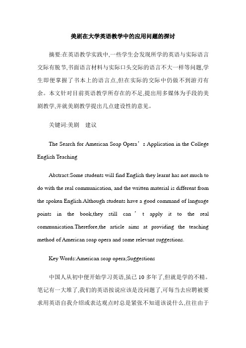 美剧在大学英语教学中的应用问题的探讨