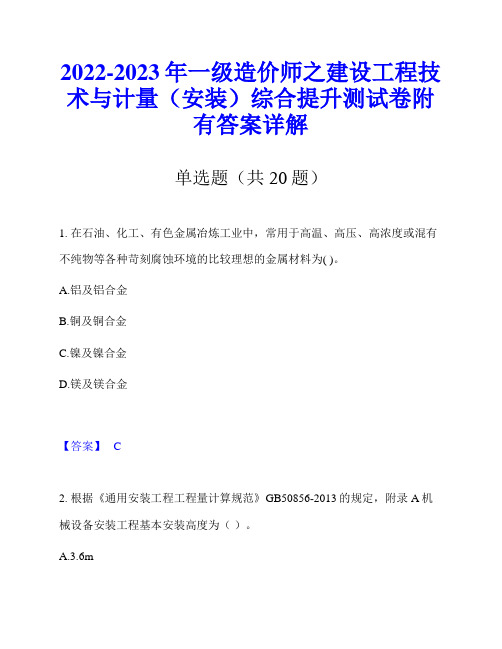 2022-2023年一级造价师之建设工程技术与计量(安装)综合提升测试卷附有答案详解