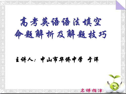 2020高考英语语法填空命题解析及解题技巧.pptx