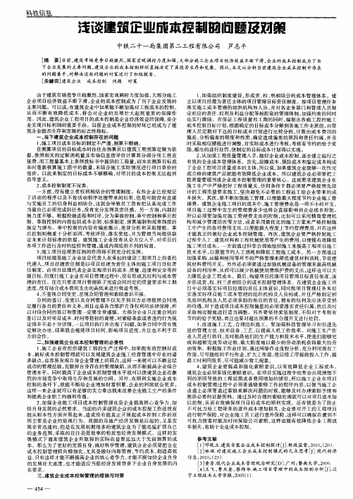 浅谈建筑企业成本控制的问题及对策