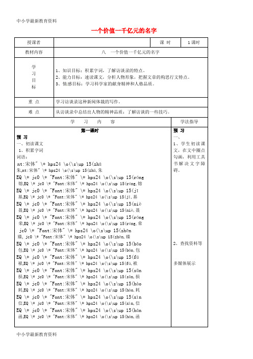 【中小学资料】吉林省白城市通榆县第八中学2015-2016学年八年级语文上册 第10课《一个价值一亿元的名字》学