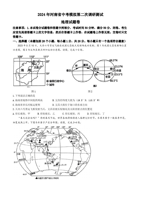 2024年河南省中考模拟第二次调研测试 地理试题卷(含答案)