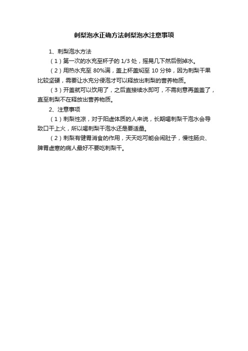 刺梨泡水正确方法刺梨泡水注意事项