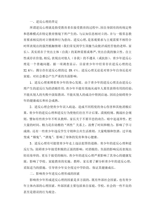 青少年逆反心理的成因及对策