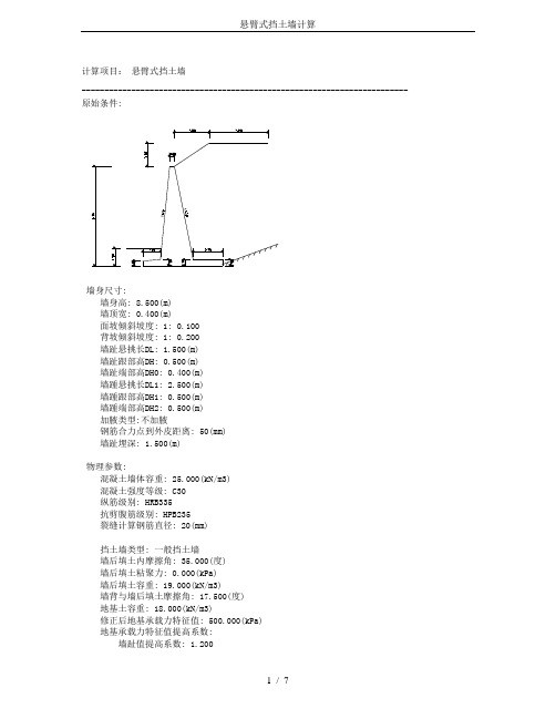 悬臂式挡土墙计算