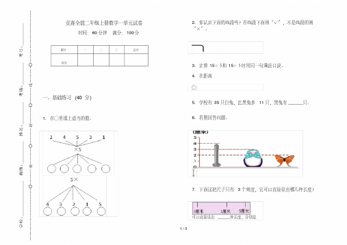 竞赛全能二年级上册数学一单元试卷