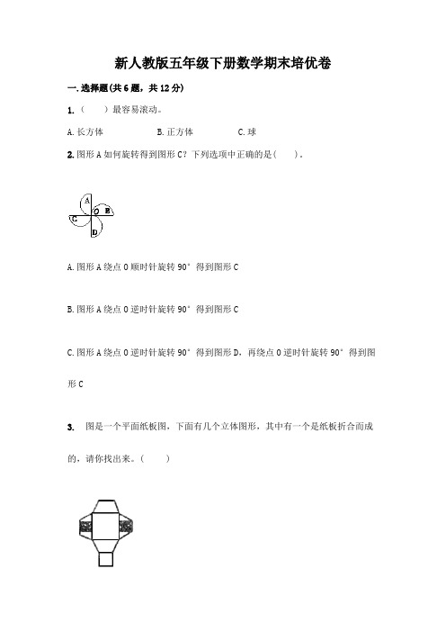 新人教版五年级下册数学期末培优卷含答案(综合题)