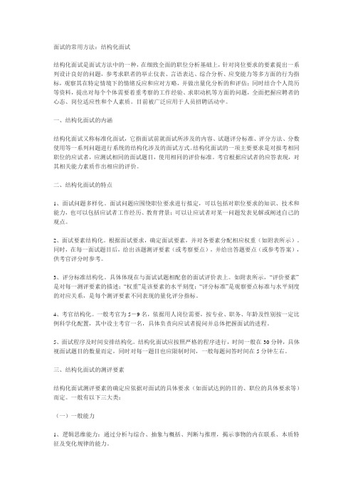 面试的常用方法：结构化面试