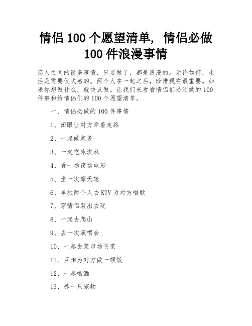 情侣100个愿望清单, 情侣必做100件浪漫事情