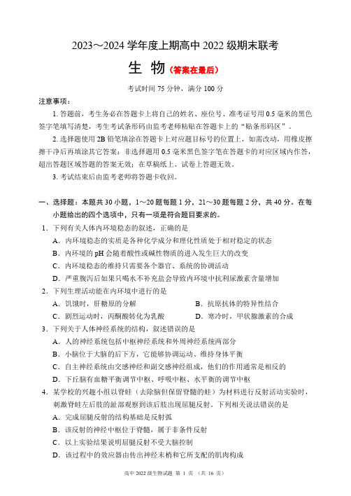 四川省成都市蓉城名校联盟2023-2024学年高二上学期期末联考试题 生物含答案